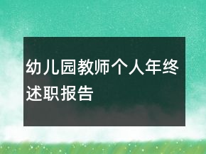 幼兒園教師個人年終述職報告