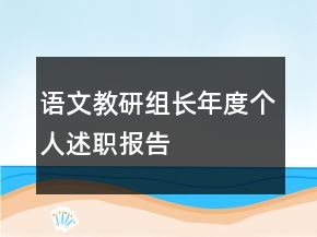 語文教研組長(zhǎng)年度個(gè)人述職報(bào)告