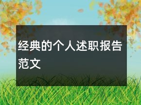 經(jīng)典的個(gè)人述職報(bào)告范文
