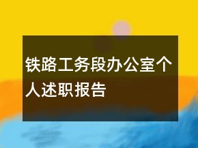鐵路工務(wù)段辦公室個(gè)人述職報(bào)告