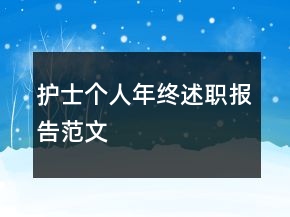 護(hù)士個人年終述職報告范文