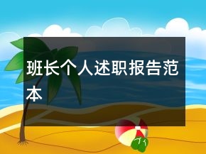 班長個人述職報告范本
