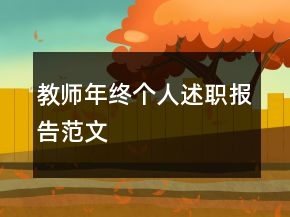 教師年終個(gè)人述職報(bào)告范文
