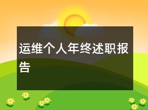 運維個人年終述職報告