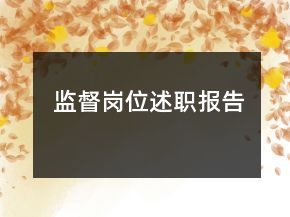 監(jiān)督崗位述職報告