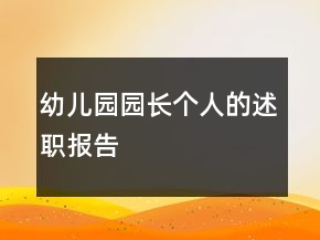 幼兒園園長個人的述職報告