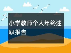 小學(xué)教師個人年終述職報告