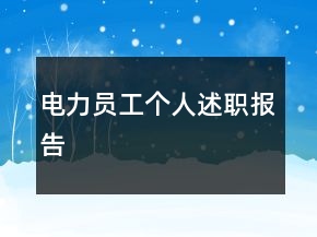 電力員工個(gè)人述職報(bào)告
