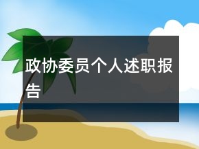 政協(xié)委員個人述職報告