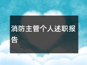 消防主管個(gè)人述職報(bào)告
