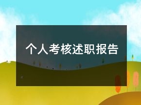 個(gè)人考核述職報(bào)告