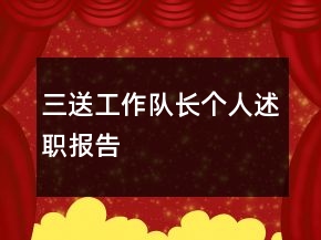 三送工作隊(duì)長(zhǎng)個(gè)人述職報(bào)告
