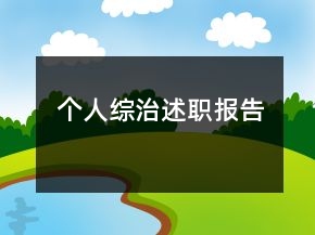 個(gè)人綜治述職報(bào)告