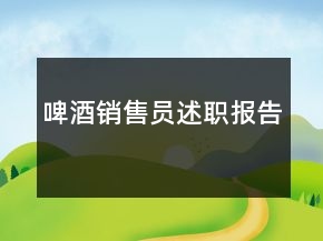 啤酒銷售員述職報(bào)告