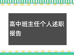 高中班主任個(gè)人述職報(bào)告
