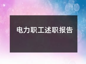 電力職工述職報告