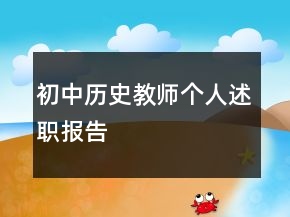 初中歷史教師個人述職報告