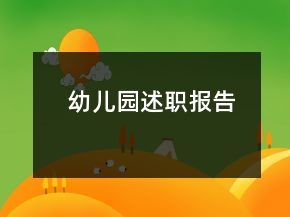 幼兒園述職報告