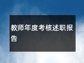 教師年度考核述職報(bào)告