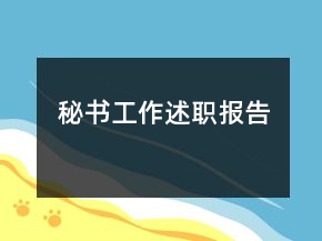 秘書工作述職報(bào)告