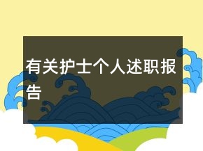 有關(guān)護(hù)士個(gè)人述職報(bào)告