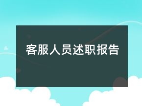 客服人員述職報(bào)告