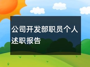 公司開發(fā)部職員個人述職報告