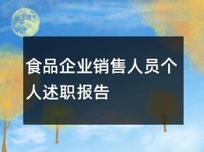 食品企業(yè)銷售人員個人述職報告