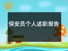保安員個人述職報告