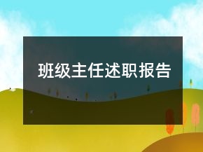 班級主任述職報告