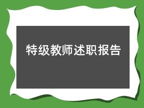 特級(jí)教師述職報(bào)告