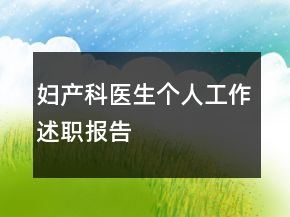 婦產(chǎn)科醫(yī)生個人工作述職報告