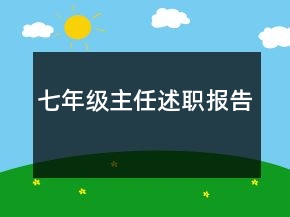 七年級主任述職報告