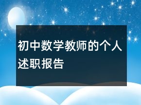 初中數(shù)學(xué)教師的個(gè)人述職報(bào)告