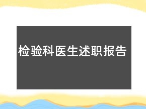 檢驗(yàn)科醫(yī)生述職報(bào)告