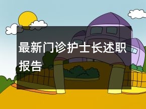 最新門診護(hù)士長(zhǎng)述職報(bào)告