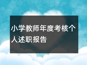 小學教師年度考核個人述職報告