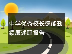 中學(xué)優(yōu)秀校長德能勤績廉述職報告