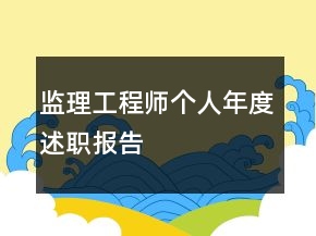 監(jiān)理工程師個(gè)人年度述職報(bào)告