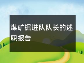 煤礦掘進(jìn)隊(duì)隊(duì)長(zhǎng)的述職報(bào)告