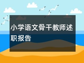 小學(xué)語文骨干教師述職報告