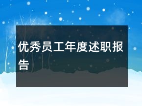 優(yōu)秀員工年度述職報告