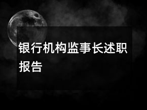 銀行機構(gòu)監(jiān)事長述職報告