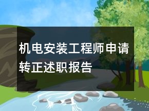 機電安裝工程師申請轉正述職報告