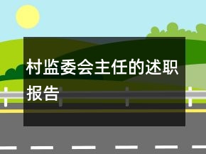村監(jiān)委會(huì)主任的述職報(bào)告
