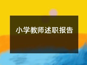 小學(xué)教師述職報(bào)告