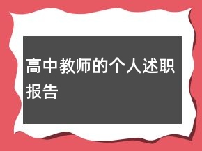 高中教師的個人述職報告