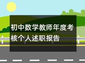 初中數(shù)學(xué)教師年度考核個(gè)人述職報(bào)告
