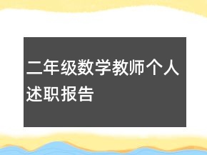 二年級(jí)數(shù)學(xué)教師個(gè)人述職報(bào)告