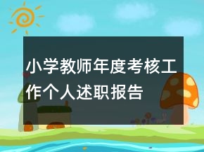 小學(xué)教師年度考核工作個(gè)人述職報(bào)告